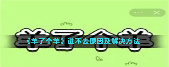 《羊了個(gè)羊》進(jìn)不去原因及解決方法