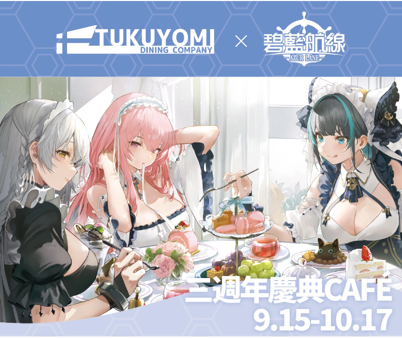 《碧藍航線》三周年慶典第一波活動情報解禁！期間限定Café、周年快閃店即將開啟