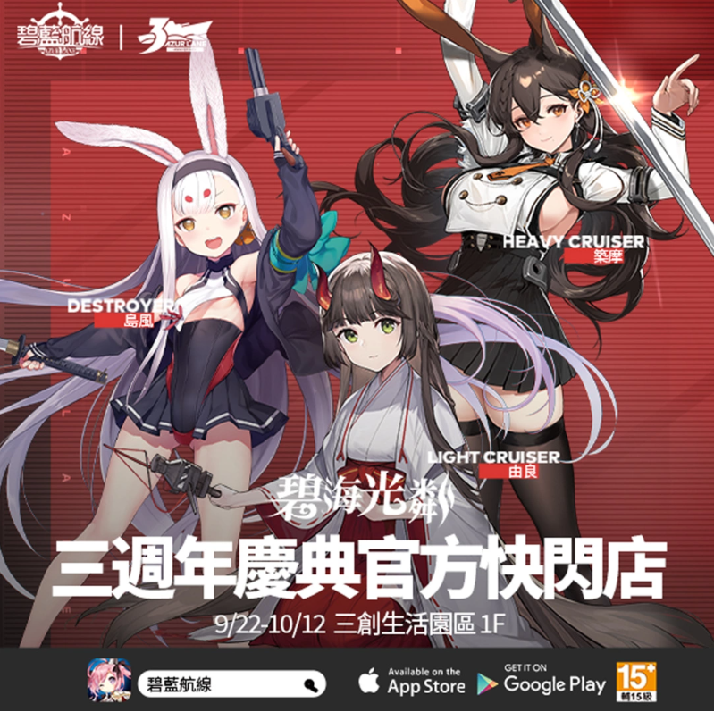 《碧藍航線》三周年慶典第一波活動情報解禁！期間限定Café、周年快閃店即將開啟