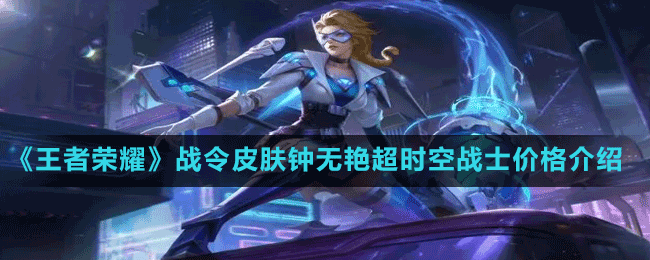《王者榮耀》S29賽季80級(jí)戰(zhàn)令皮膚鐘無艷超時(shí)空戰(zhàn)士價(jià)格介紹