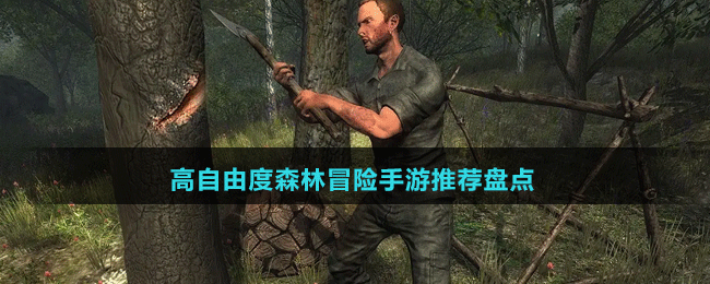 高自由度森林冒險手游推薦盤點(diǎn)