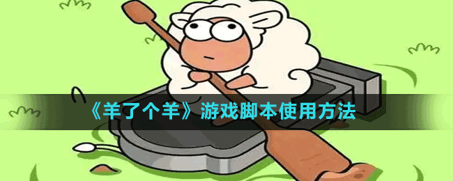 《羊了個羊》游戲腳本使用方法