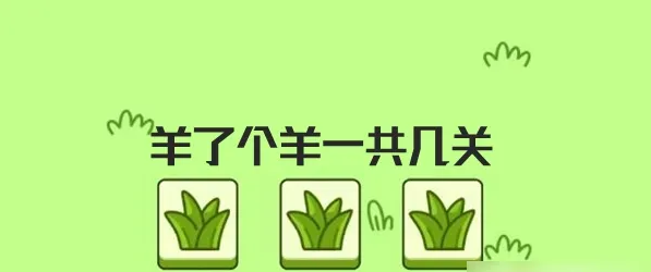 《羊了個羊》游戲腳本使用方法