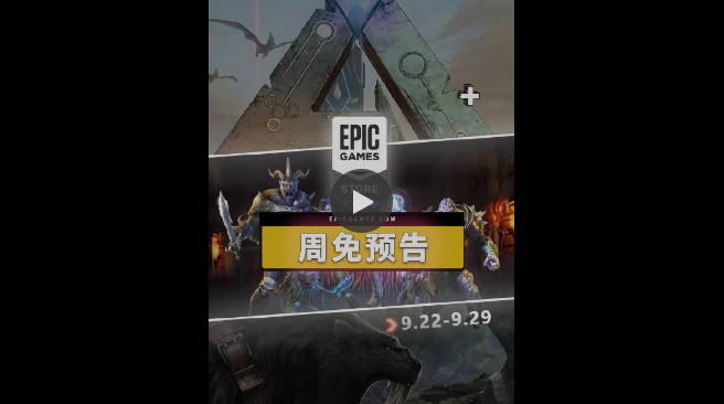Epic喜加二：《北方之魂》《艦長(zhǎng)》免費(fèi)領(lǐng)取，下周再送《方舟：生存進(jìn)化》
