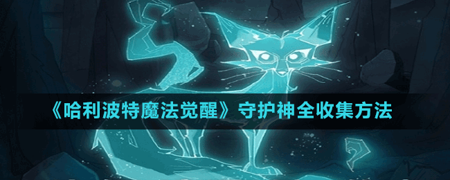 《哈利波特魔法覺醒》守護(hù)神全收集方法