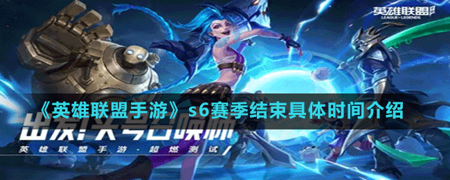 《英雄聯(lián)盟手游》s6賽季結(jié)束具體時間介紹
