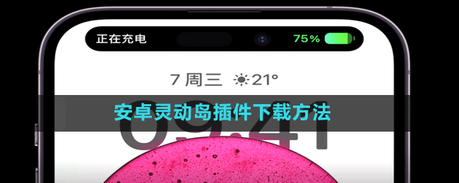 安卓靈動(dòng)島插件下載方法