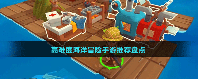 高難度海洋冒險(xiǎn)手游推薦盤點(diǎn)