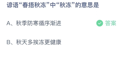 《支付寶》螞蟻莊園2022年9月18日每日一題答案（2）