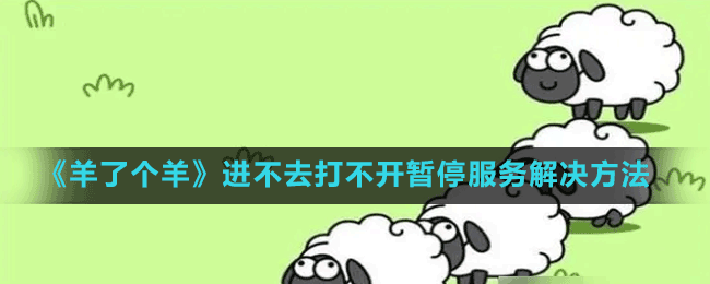 《羊了個羊》進不去打不開暫停服務解決方法