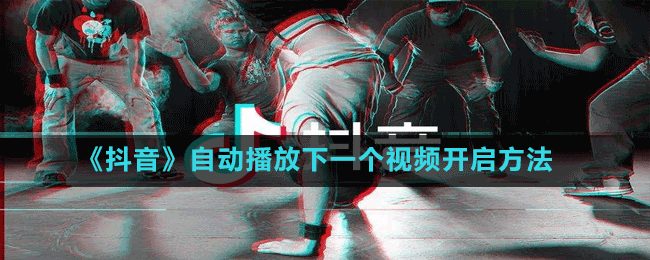 《抖音》自動(dòng)播放下一個(gè)視頻開(kāi)啟方法
