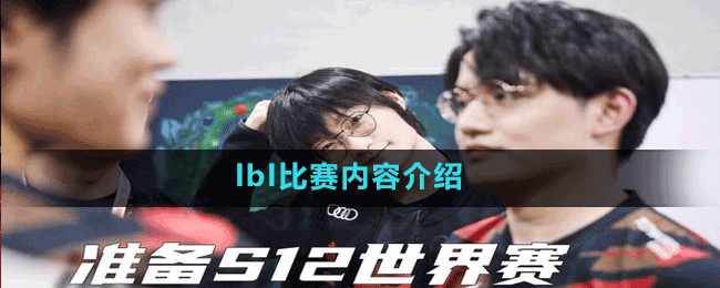 lbl比賽內容介紹
