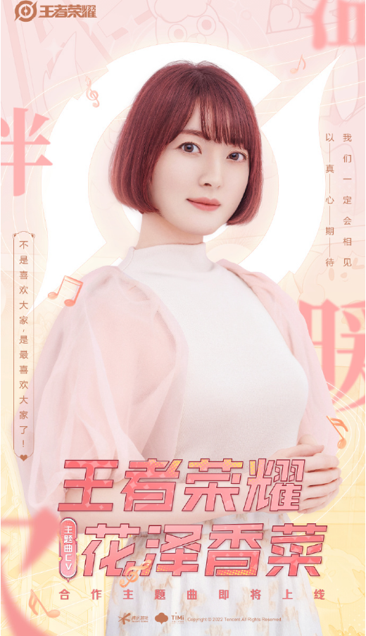 《王者榮耀》宣布將與花澤香菜合作，推出全新合作主題曲