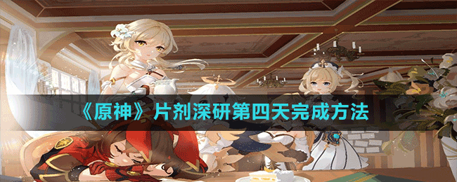 《原神》片劑深研第四天完成方法