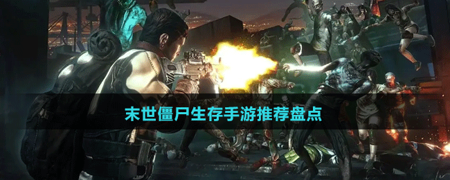 末世僵尸生存手游推薦盤點(diǎn)