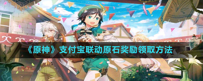 《原神》支付寶聯(lián)動(dòng)原石獎(jiǎng)勵(lì)領(lǐng)取方法