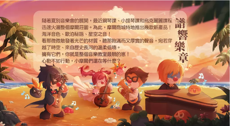 《摩爾莊園手游》夏別音樂會版本上線來莊園欣賞音樂會，沐浴浪漫花瓣雨