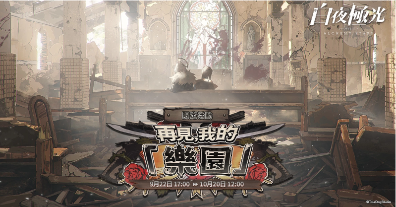 《白夜極光》版本更新【再見，我的「樂園」】限時(shí)開放全新角色「珀拉珂」與「卡斯特」登場