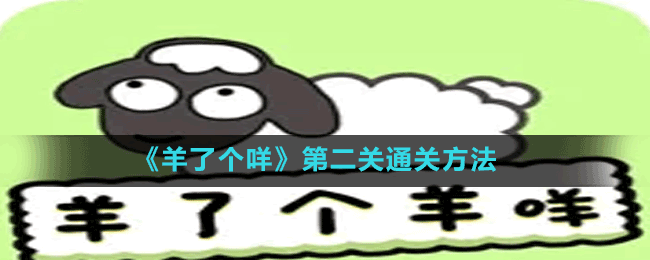 《羊了個咩》第二關(guān)通關(guān)方法