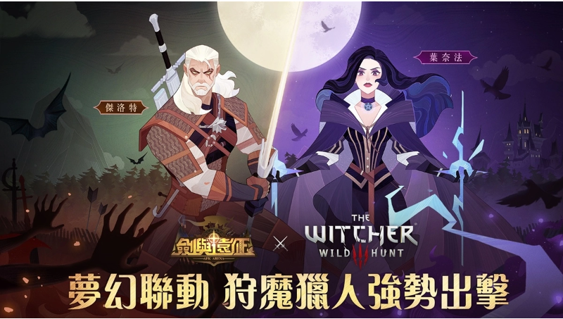 《劍與遠(yuǎn)征》x《巫師3：狂獵》夢幻聯(lián)動(dòng)進(jìn)行中合作活動(dòng)送好禮