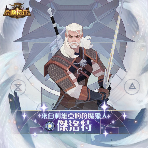 《劍與遠(yuǎn)征》x《巫師3：狂獵》夢幻聯(lián)動(dòng)進(jìn)行中合作活動(dòng)送好禮