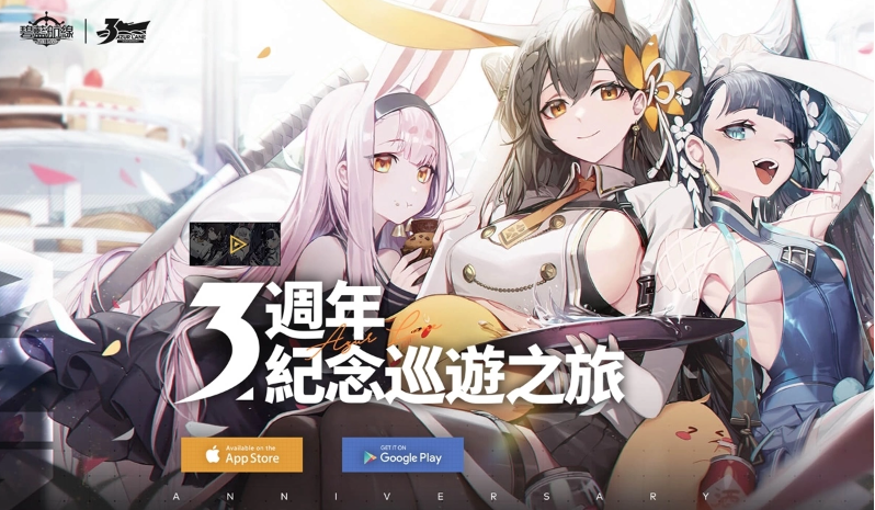 《碧藍航線》3周年尋寶之旅正式啟航！系列慶?；顒娱_啟