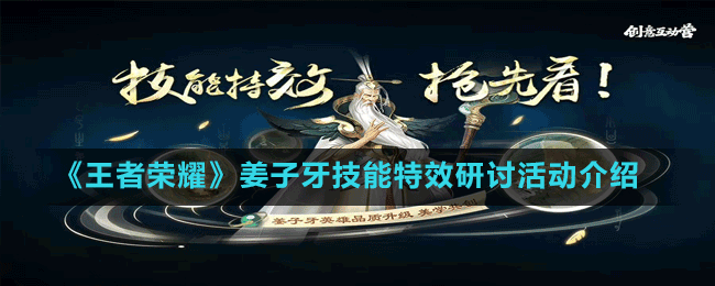 《王者榮耀》姜子牙技能特效研討活動(dòng)介紹