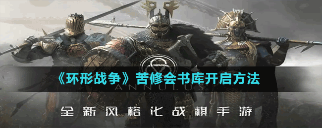《環(huán)形戰(zhàn)爭(zhēng)》苦修會(huì)書(shū)庫(kù)開(kāi)啟方法