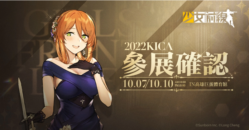 《少女前線》夏季大型活動「縱向應(yīng)變」正式開啟同步宣布參展2022 高雄國際動漫節(jié)！
