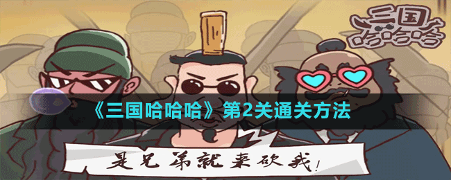 《三國哈哈哈》第2關通關方法