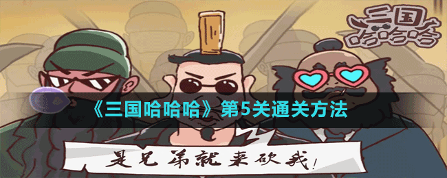 《三國哈哈哈》第5關通關方法