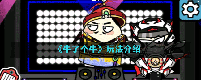 《牛了個?！吠娣ń榻B