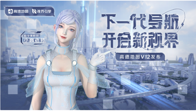 高德地圖發(fā)布導(dǎo)航引擎“視界”：新一代產(chǎn)品支持沉浸導(dǎo)航、3D視界等功能