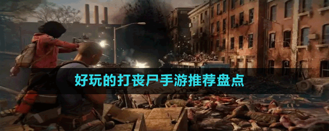 好玩的打喪尸手游推薦盤(pán)點(diǎn)