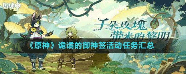 《原神》詭譎的御神簽活動任務(wù)匯總