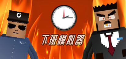 密室逃脫游戲《下班模擬器》登陸Steam，程序員為擺脫加班與老板斗智斗勇