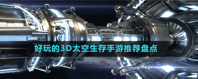 好玩的3D太空生存手游推薦盤(pán)點(diǎn)