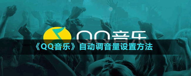 《QQ音樂》自動(dòng)調(diào)音量設(shè)置方法