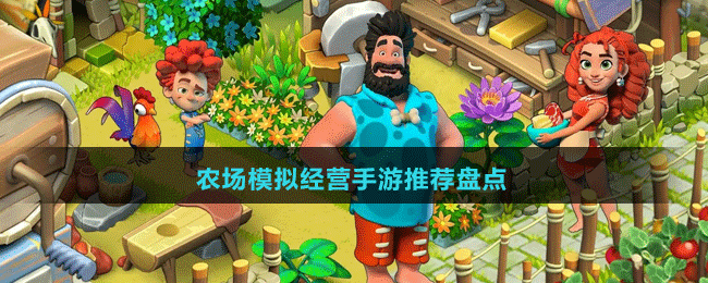 農(nóng)場(chǎng)模擬經(jīng)營(yíng)手游推薦盤點(diǎn)