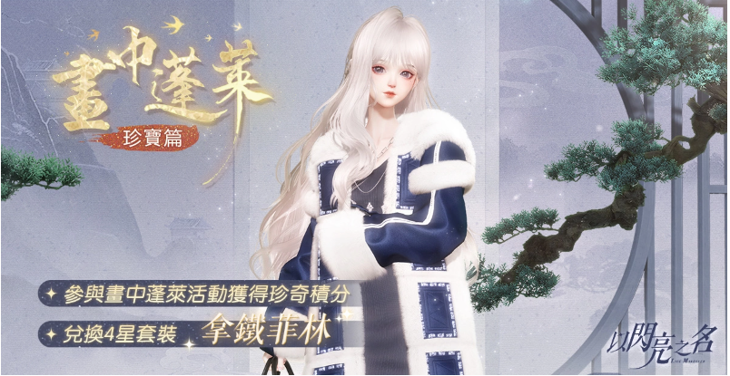 《以閃亮之名》雙五星限時(shí)套裝「泊瑟芬之歌」「埃爾芙之夜」穿越時(shí)空與你相遇！