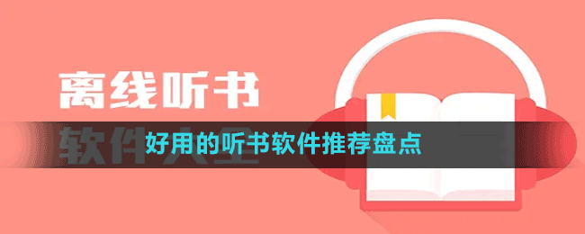好用的聽(tīng)書軟件推薦盤點(diǎn)