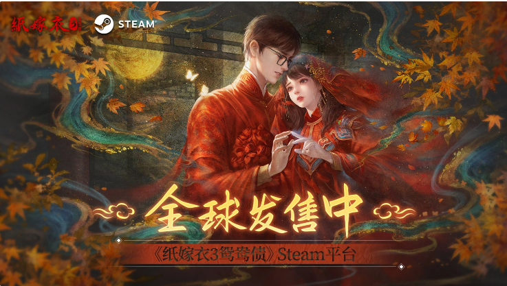 中式恐怖游戲《紙嫁衣 3：鴛鴦債》今日登陸Steam，首發(fā)28.8元