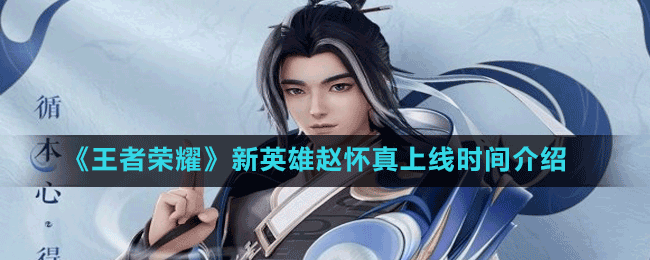 《王者榮耀》新英雄趙懷真上線時間介紹