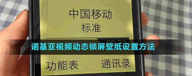 諾基亞視頻動態(tài)鎖屏壁紙設(shè)置方法