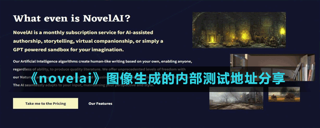 《novelai》圖像生成的內部測試地址分享