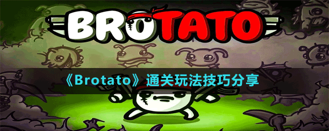 《Brotato》通關玩法技巧分享