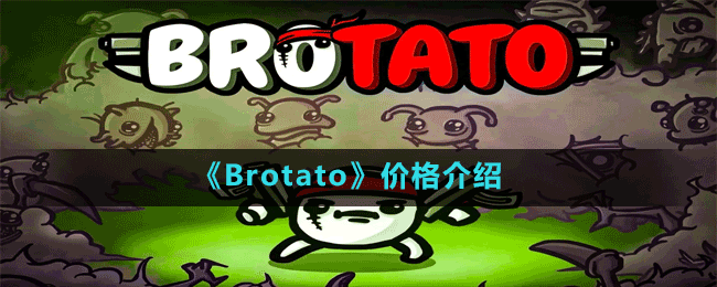 《Brotato》價格介紹