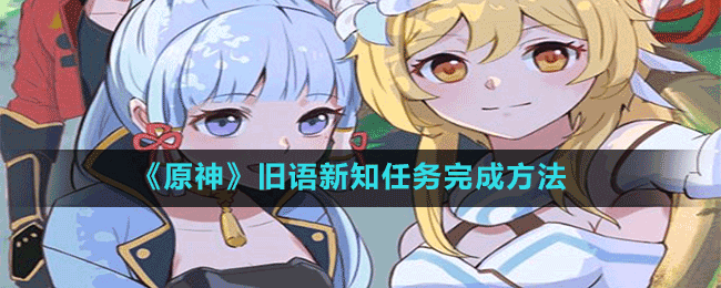《原神》舊語(yǔ)新知任務(wù)完成方法