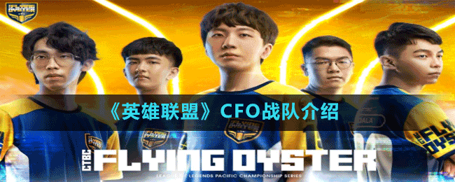 《英雄聯(lián)盟》CFO戰(zhàn)隊(duì)介紹