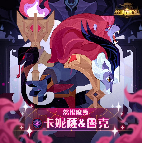 《劍與遠征》怒恨魔獸兇惡來襲全新模式獵魔手記開放